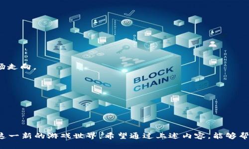 如何登录HeroFi：区块链游戏登录全攻略

关键词：区块链游戏, HeroFi登录, HeroFi游戏, 数字资产/guanjianci

随着区块链技术的迅猛发展，区块链游戏逐渐成为了玩家们的新宠。其中，HeroFi是一款以区块链为基础的游戏，结合了角色扮演与卡牌对战的玩法，吸引了大量玩家的关注。但对于新手玩家来说，登录HeroFi进行游戏可能会遇到一些困难。本文将对如何登录HeroFi进行详细的介绍，并提供一些常见问题的解答，以帮助玩家顺利进入游戏世界。

一、HeroFi简介
HeroFi是一款基于区块链技术的角色扮演游戏，玩家可以通过收集卡牌、培养角色、进行战斗来获取收益。与传统游戏不同，HeroFi利用区块链技术确保游戏内资产的安全性与真实性，玩家在游戏中获得的每一个物品，如角色、装备、卡牌等，都可以通过区块链进行认证和交易。这种机制不仅提升了游戏的可玩性，也为玩家带来了真正的数字资产。

二、如何注册HeroFi账户
在进入游戏之前，玩家首先需要注册HeroFi账户。一般来说，注册流程包括以下几个步骤：

1. **访问官方网站**：玩家需要前往HeroFi的官方网站，确保访问的是正品网站以避免钓鱼风险。

2. **创建钱包**：注册HeroFi需要一个区块链钱包，推荐使用MetaMask或其他兼容的Ethereum钱包。创建钱包需要一定的技术背景，玩家可以参考相关的在线教程。

3. **注册账户**：在HeroFi官网上，选择“注册”选项，输入所需的信息，包括用户名、邮箱地址和钱包地址等。完成后，系统会向你的邮箱发送确认邮件，点击链接完成账号激活。

4. **账户安全设置**：为了保护账户的安全，玩家最好设置双重验证，确保即使密码泄露，账户也不会被轻易入侵。

三、登录HeroFi游戏
当注册完成后，玩家便可以通过以下步骤登录HeroFi游戏：

1. **访问游戏登录页面**：前往HeroFi的官方网站，点击登录选项进入登录页面。

2. **连接区块链钱包**：在登录页面，系统会提示你连接钱包，选择已注册的区块链钱包（如MetaMask）。在建立连接后，确保授权与HeroFi的互动。

3. **确认身份**：一旦连接成功，系统可能需要你进行身份确认，确认信息后即可进入游戏。

4. **开始游戏**：登录后，玩家可以选择自己喜欢的角色，开始冒险与战斗。

四、可能遇到的问题及解决方案

问题1：我无法连接我的区块链钱包，怎么办？
如果你在登录HeroFi时无法成功连接区块链钱包，可能是由以下几个原因导致的：

1. **钱包扩展未安装**：请确认你的浏览器中已安装相关的钱包扩展，例如MetaMask，并且已登录你的钱包。

2. **网络问题**：区块链钱包依赖于区块链网络，网络故障可能导致连接失败。请检查你的网络状态，确保网络稳定。

3. **浏览器兼容性**：并非所有浏览器都兼容所有类型的区块链钱包，推荐使用Chrome或Firefox等主流浏览器。

解决方法：如果以上问题均未解决，请尝试清除浏览器缓存或重启浏览器，重新进行连接。同时可以尝试使用不同的设备进行操作。

问题2：我忘记了HeroFi的登录密码，如何重置？
密码重置的问题是许多玩家都会面临的挑战，尤其是在涉及到多重平台的情况下。HeroFi的登录一般是依赖于区块链钱包，密码问题需要通过以下步骤解决：

1. **钱包密码重置**：首先，确认你的区块链钱包（如MetaMask）是可以正常使用的。钱包账户的安全性需要玩家通过助记词或私钥来进行恢复。

2. **恢复钱包**：如果忘记了密码，可以利用助记词或私钥在安装钱包时进行恢复。按照钱包应用的指引进行操作即可。

3. **注册新账户**：如果无法恢复原有的钱包，可以考虑注册一个新的区块链钱包，并在HeroFi重新注册一个新账户。

在注册新账户时，需要注意备份好新的助记词与私钥，以免则在后续使用中造成混乱。

问题3：HeroFi为何无法加载或运行不正常？
有时候玩家在登录后可能会发现HeroFi无法正常加载或游戏运行不流畅，这通常可由以下原因导致：

1. **服务器问题**：如果HeroFi的服务器出现了故障，可能会导致玩家无法加载游戏内容。可以查看官方社交媒体或网站公告，确认是否存在维护或故障情况。

2. **设备配置**：HeroFi是一款需要一定性能的游戏，如果玩家使用的是低配置设备，可能会导致游戏运行不流畅。在运行游戏之前，可以检查自己的设备配置是否符合推荐标准。

3. **浏览器问题**：某些浏览器可能会影响游戏的性能，特别是含有过多扩展程序的浏览器模式。推荐关闭不必要的扩展程序。

解决方案：建议先确认服务器状态，再尝试切换设备或浏览器，如果问题依旧严重，考虑联系技术支持。

问题4：HeroFi中的数字资产如何管理与交易？
在HeroFi中，玩家获得的数字资产可以通过区块链进行管理与交易，具体方法包括：

1. **观察市场**：由于HeroFi中的数字资产为区块链资产，因此市场价格波动会影响这些资产的价值。玩家可以利用一些第三方工具或平台，监测市场走向。

2. **交易平台选择**：玩家可以选择合适的交易所进行数字资产的交易。确保选择的交易所安全且信誉良好。

3. **交易操作**：通过相关的交易平台，玩家可以进行买入或卖出操作。务必提前了解交易的费用，避免不必要的损失。

4. **资产管理**：建议定期检查自己的数字资产，及时了解市场动态，有助于做出合理的资产配置。

总而言之，HeroFi作为一款新兴的区块链游戏，为玩家提供了全新的游戏体验。妥善管理账户安全、数字资产和市场动态，可以使玩家更加愉快地享受这一新的游戏世界。希望通过上述内容，能够帮助每位玩家成功登录到HeroFi，开启属于他们的冒险旅程。