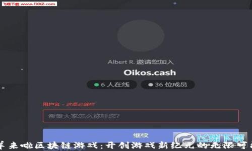 
羊来啦区块链游戏：开创游戏新纪元的无限可能