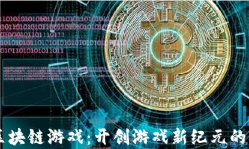 
羊来啦区块链游戏：开创游戏新纪元的无限可能