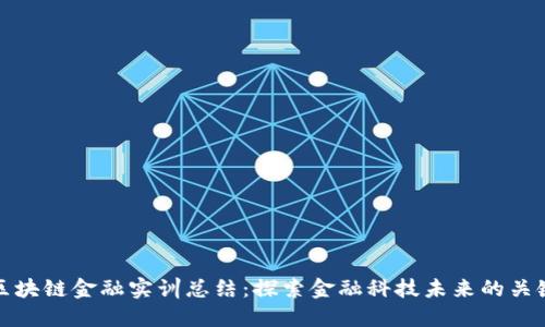区块链金融实训总结：探索金融科技未来的关键