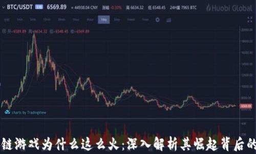 
区块链游戏为什么这么火：深入解析其崛起背后的动因
