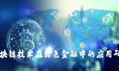 区块链技术在绿色金融中的应用研究