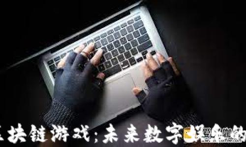 
5G区块链游戏：未来数字娱乐的风口