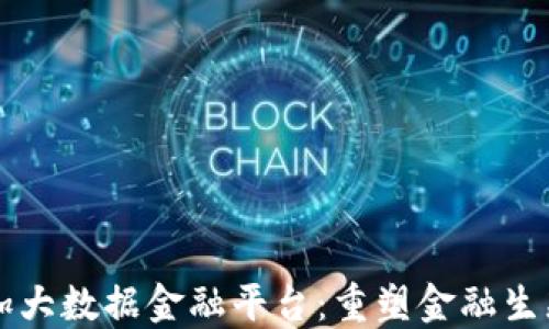 
区块链加大数据金融平台：重塑金融生态的未来