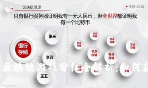 2023年最新区块链游戏分红全解析：如何获取稳定收益