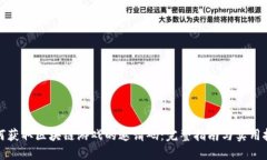 如何获取区块链游戏的邀请码：完整指南与实用