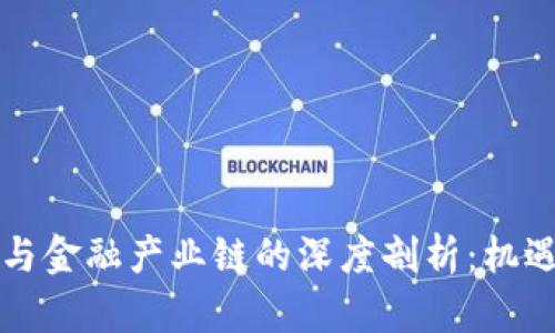 区块链与金融产业链的深度剖析：机遇与挑战