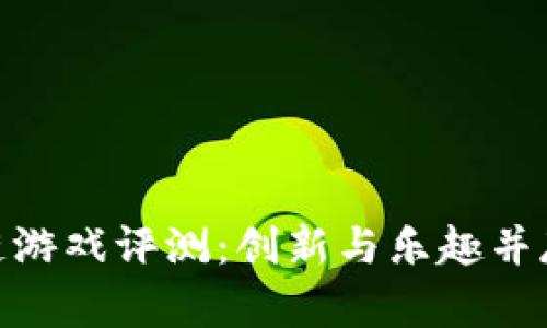 八宝树区块链游戏评测：创新与乐趣并存的游戏体验