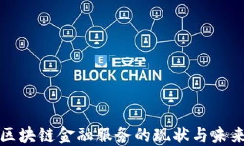 
深圳区块链金融服务的现状与未来发展