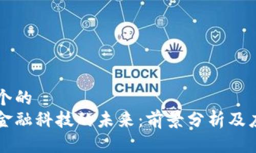 思考一个的  
区块链金融科技的未来：前景分析及应用展望