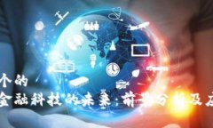 思考一个的  区块链金融科技的未来：前景分析及