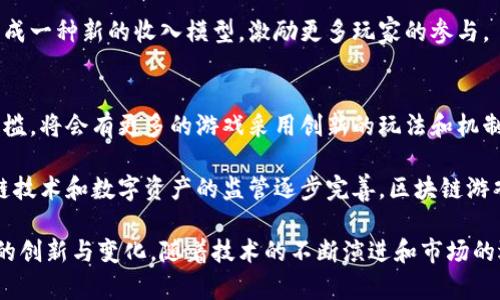 baioti区块链游戏的重要性及其未来趋势/baioti
区块链游戏, 虚拟经济, 去中心化, 数字资产/guanjianci

区块链游戏作为一种新兴的数字娱乐形式，正在深刻改变人们的游戏体验和虚拟经济结构。本文将详细探讨区块链游戏的重要性及其对未来的影响，内容将围绕其去中心化特性、数字资产的确权、生态系统的构建等方面展开，并探讨可能相关的问题。

区块链游戏的基本概念
区块链游戏是利用区块链技术构建的一种游戏形式。与传统游戏相比，区块链游戏具有去中心化、透明性以及可追溯性等特点。这意味着在区块链游戏中，玩家对其虚拟资产拥有完全的控制权，而这些资产的交易记录则是公开且不可篡改的。

在区块链游戏中，玩家不仅仅是参与者，更是生态系统的一部分。通过完成任务、打怪、交易等方式，玩家可以获得虚拟资产，如加密货币或NFT（非同质化代币），这些都具备真实的经济价值。正因如此，区块链游戏不仅仅是娱乐，更成为了一种新的经济形态。

区块链游戏的重要性
1. **去中心化特性**
区块链技术最核心的特性之一便是去中心化。在传统游戏中，游戏公司往往是唯一的资产管理者，玩家的虚拟物品、游戏数据都由他们控制。而在区块链游戏中，所有的数据都被存储在区块链上，任何人都可以访问。这种去中心化的特性，不仅增加了玩家对资产的控制，还有助于降低欺诈行为的发生。

2. **数字资产的确权**
传统游戏中的虚拟物品往往属于游戏公司，一旦关闭服务器或进行游戏更新，玩家所拥有的资产可能会不复存在。而在区块链游戏中，玩家购买或获得的数字资产永久存在于区块链上。每个资产都有唯一的标识和所有权记录，保证了玩家的权益和资产的永续性。

3. **构建虚拟经济**
随着区块链游戏的普及，一种全新的虚拟经济正在形成。玩家不仅可以通过玩游戏获得收益，还可以将虚拟资产转化为现实货币。这种现象不仅吸引了大量玩家加入，也使得游戏开发者有机会创造出更具吸引力的盈利模式。

4. **促进创新与创意**
区块链游戏的另一大重要性在于它为开发者提供了更多的创新机会。开发者能够创造出全新的游戏机制和玩法，例如玩家对游戏的参与能够影响游戏的进展，甚至是游戏规则的修改。这种创新的灵活性使得游戏的内容更加丰富多彩，吸引了更多玩家，进而形成一个良性的生态循环。

区块链游戏带来的挑战
尽管区块链游戏具有诸多优势，但在推广和应用过程中，仍面临不少挑战。这些挑战包括：

1. **技术门槛**：区块链技术相对复杂，很多玩家对其理解尚浅，阻碍了区块链游戏的普及。
2. **法律监管**：随着区块链游戏的发展，许多国家正逐步加强对数字资产和加密货币的监管，可能影响游戏的运营和发展。
3. **市场竞争**：随着越来越多的区块链游戏涌现，市场竞争变得日益激烈，如何凸显游戏的独特性成为开发者必须面对的问题。

可能相关的问题

1. 什么是NFT在区块链游戏中的应用？
NFT（非同质化代币）是区块链技术的重要应用之一，它的独特之处在于每个NFT都有其唯一性和不可替代性。NFT在区块链游戏中主要用于表示游戏内的数字资产，例如角色、道具、皮肤等。

首先，NFT的出现让玩家真正拥有了游戏中的数字资产，玩家可以在不同平台上进行交易。这一特性不仅增强了玩家的游戏体验，也让玩家能够通过交易NFT获得收益。同时，由于NFT具有唯一性，玩家之间可以进行稀缺的数字资产竞争，增加了游戏的趣味性。

此外，NFT还能够根据玩家的表现进行价值评估。例如，一个玩家在游戏中表现出色，所获得的特殊道具或角色通过NFT的形式记录在区块链上，具有更高的价值，能够在市场中进行交易。这样的机制激励玩家不断提高自己的游戏水平，为游戏的持续性发展提供了动力。

2. 如何确保区块链游戏的安全性？
区块链游戏的安全性是玩家和开发者共同关注的一个重点。例如，如何防止黑客攻击、如何保证交易的可靠性、如何避免数字资产的盗窃等，都是亟待解决的问题。

首先，开发者需要采用安全的编码实践，使用经过验证的区块链平台，防止潜在的安全漏洞影响游戏的运行。其次，行业内需建立相应的安全标准和审计机制，确保游戏在上线前经过严格的测试和审查。这可以有效减少安全风险，增强玩家对游戏的信任。

此外，玩家个人也应提升自我安全防范意识，例如通过多重认证保护自己的账号信息，不轻易分享账号密码等，进一步增强整体游戏环境的安全性。

3. 区块链游戏与传统游戏的区别在哪里？
区块链游戏和传统游戏之间的区别主要体现在几个方面。首先是资产的产权。在传统游戏中，玩家所获得的资产通常由开发商拥有，玩家的所有权仅限于游戏内。而在区块链游戏中，玩家对数字资产拥有完全的控制权，所有资产通过区块链技术得到确权，永远存在。

其次是去中心化的运营。传统游戏依赖于中心化的服务器进行管理，而区块链游戏通过分布式网络进行运营，避免了单点故障对游戏服务的影响。此外，传统游戏的运营逻辑主要集中在游戏公司，而区块链游戏允许玩家通过投票、持有代币等方式参与游戏的决策过程，增强了玩家的参与感。

再次是经济模式的区别。传统游戏多是通过内购、广告等方式盈利，而区块链游戏则为玩家提供了通过玩游戏赚钱的可能性，形成一种新的收入模型，激励更多玩家的参与。

4. 区块链游戏的未来发展趋势是什么？
未来，区块链游戏将继续走向更加多元化和成熟化的道路。随着技术的发展，区块链游戏将会更加用户友好，降低玩家的入门门槛。将会有更多的游戏采用创新的玩法和机制，吸引更广泛的用户群体。

同时，随着市场的竞争加剧，玩家对游戏的质量和体验有了更高的要求，这也将促使开发者不断和创新。此外，随着各国对区块链技术和数字资产的监管逐步完善，区块链游戏的运营将更加规范，为行业的持续发展保驾护航。

综上所述，区块链游戏的重要性不仅体现在其独特的去中心化特性和数字资产确权，更在于其为玩家、开发者和整个行业带来的创新与变化。随着技术的不断演进和市场的逐步成熟，区块链游戏的未来无疑将成为数字经济的重要组成部分。