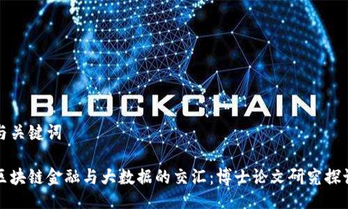 与关键词

区块链金融与大数据的交汇：博士论文研究探讨