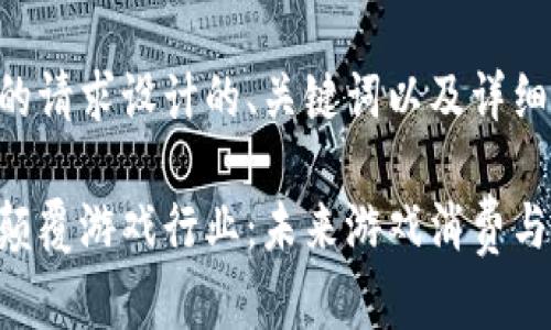 以下是为您的请求设计的、关键词以及详细内容的结构。

区块链如何颠覆游戏行业：未来游戏消费与体验的革命