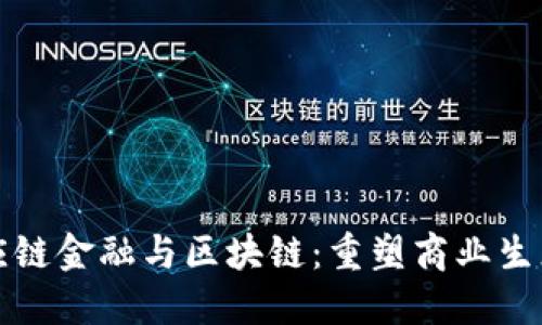 数字供应链金融与区块链：重塑商业生态的未来