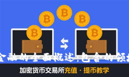 区块链金融的全面概述：包含的领域和应用