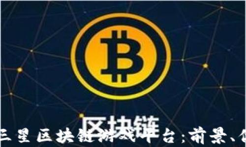 
全面解析三星区块链游戏平台：前景、优势与应用
