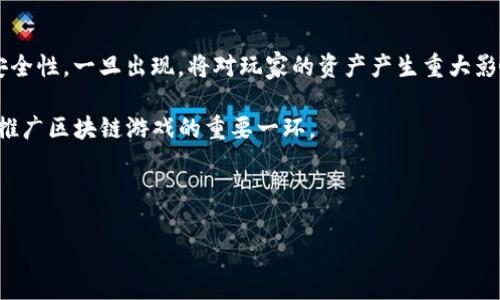 畅游BBC区块链游戏世界：引领未来游戏新风潮
区块链游戏, BBC, 去中心化, 数字资产/guanjianci

一、什么是BBC区块链游戏？
随着区块链技术的不断发展，越来越多的行业开始探索其应用潜力，游戏行业亦不例外。BBC（Blockchain-Based Certificate）区块链游戏正是这一潮流的产物。不同于传统游戏，BBC区块链游戏利用去中心化的特点，为玩家提供了更高的透明度和安全性。通过区块链技术，游戏中的每个交易、每件虚拟物品的拥有权都可以被记录在一个不可篡改的分布式账本上，这样玩家可以真正拥有他们的数字资产，而不是仅仅是租用游戏公司提供的数字内容。

BBC区块链游戏不仅给玩家带来了安全的游戏环境，也为开发者提供了更为灵活的收入模式。通过智能合约，游戏开发者可以在游戏内嵌入多种经济模型，使得双方都能从中获益。这种双赢模式对整个行业产生了深远的影响。

二、BBC区块链游戏的核心特色
BBC区块链游戏的核心特色主要可以归纳为以下几点：
ul
    listrong去中心化： /strong 传统游戏往往由游戏公司控制，玩家的虚拟资产易受到公司政策的影响，而BBC区块链游戏则实现了去中心化，玩家的资产安全由网络中的共识机制保障。/li
    listrong真资产拥有权： /strong 在区块链游戏中，玩家可以真正拥有自己的游戏资产。这些资产可以在公开市场上交易，而非依赖游戏内部的交易系统。/li
    listrong透明性： /strong 所有交易记录都在区块链上可追溯，玩家可以随时验证游戏的公平性，以及资产的真正来源。/li
    listrong激励机制： /strong 许多区块链游戏通过代币激励机制，鼓励玩家参与游戏，增加玩家的互动性和粘性。/li
/ul

三、BBC区块链游戏的未来发展趋势
随着技术的不断进步和用户需求的变化，BBC区块链游戏的未来将展现出多种发展趋势：
ul
    listrong用户群体扩大： /strong 随着对数字资产和区块链知识的普及，更多的玩家将加入这一市场。BBC区块链游戏将吸引更多的非技术用户，创造更广泛的市场机会。/li
    listrong跨链互操作性： /strong 未来的区块链游戏可能会实现不同区块链平台之间的互操作性，玩家可以在多个游戏之间交流和交易资产。/li
    listrong增强现实与虚拟现实结合： /strong 随着虚拟现实技术的进步，BBC区块链游戏将逐渐融合AR/VR技术，为玩家创造更加沉浸式的体验。/li
    listrong更多的商业化模式： /strong 游戏开发者将不断探索新的盈利模式，例如通过NFT、代币经济等创造多样化的收入来源。/li
/ul

四、常见问题解答

1. 什么是区块链游戏中的NFT？
NFT（Non-Fungible Token）是指不可替代的代币。与传统的虚拟货币不同，NFT每个代币都是独一无二的，能够用来代表特定的数字资产。在BBC区块链游戏中，NFT常用于表示游戏内的物品、角色或其他资产。玩家可以购买、交易或出售这些NFT，确保自己的数字资产真正属于自己。

NFT的引入改变了游戏资产的拥有方式，玩家不再需担心游戏公司会突然删除他们珍贵的游戏物品。NFT的交易通常通过智能合约进行，确保交易的安全性和透明性。此外，NFT的稀缺性使得一些稀有物品在市场上能够获得更高的价值。

2. 区块链游戏和传统游戏有什么主要区别？
区块链游戏和传统游戏之间存在显著差异。首先，传统游戏的虚拟资产归开发公司所有，玩家只能在游戏内使用这些虚拟物品，而在区块链游戏中，玩家拥有真正的资产所有权。其次，区块链游戏利用去中心化和分布式账本技术，能够提高游戏的透明性和安全性。此外，区块链游戏的经济模型更为丰富，开发者和玩家之间可以通过智能合约建立多样化的合作关系。

最后，由于区块链游戏的开放性，玩家可以对游戏进行二次开发或创造新的内容，而在传统游戏中，这种自由度通常受到限制。总体来看，区块链游戏提供了更为公平和创新的游戏环境，吸引了越来越多的玩家加入。

3. 如何参与BBC区块链游戏？
参与BBC区块链游戏的步骤主要包括以下几个方面：
ul
    listrong创建钱包： /strong 首先，玩家需要创建一个支持区块链游戏的数字钱包，这是存储加密货币和NFT的地方。/li
    listrong购买加密货币： /strong 几乎所有的区块链游戏都需要玩家使用特定的加密货币进行交易。购买所需的加密货币并将其存入数字钱包中。/li
    listrong选择游戏： /strong 根据个人偏好，选择一款或多款BBC区块链游戏。对此类游戏的熟悉程度将有助于更快地上手。/li
    listrong开始游戏： /strong 下载或访问相关的区块链游戏平台，按照指示链接数字钱包，开始体验游戏的乐趣。/li
/ul

参与区块链游戏的过程可能会相对复杂，但是丰富的游戏体验与数字资产带来的投资机会使其逐渐吸引了越来越多的用户。

4. BBC区块链游戏的风险与挑战有哪些？
尽管BBC区块链游戏带来了许多机遇，但也存在一定的风险与挑战。首先，市场的不确定性是一个主要的风险，区块链游戏的价值可能会因市场波动而大起大落。其次，技术性问题，如智能合约漏洞和平台安全性，一旦出现，将对玩家的资产产生重大影响。

此外，监管政策的不确定性也成为了另一个潜在风险，不同国家对区块链游戏的监管标准各异，可能影响游戏的可持续发展。用户对区块链技术的不理解也是一大挑战，教育用户提升他们的技术认知将是推广区块链游戏的重要一环。

总结来说，参与BBC区块链游戏既有机会，也有风险。玩家最好在充分了解相关知识与市场动态的情况下，理性参与，获取最佳体验。

以上是关于BBC区块链游戏的详细介绍，希望能帮助您深入了解这一新兴领域的魅力与挑战。