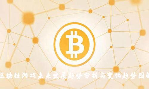 区块链游戏未来发展趋势分析与变化趋势图解