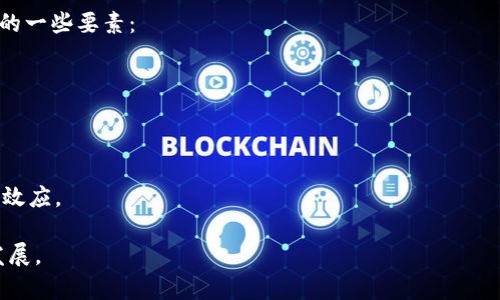 游戏区块链平台：重塑数字游戏的未来

区块链游戏, 游戏开发, NFT, 游戏经济/guanjianci

近年来，区块链技术的迅速崛起，使得多个行业纷纷探索其应用可能性。其中，游戏行业的变革尤为显著。游戏区块链平台不仅仅是游戏研发与发行的工具，更是一个全新的数字经济生态环境，能为游戏开发者和玩家提供更高的透明度和公平性。

游戏区块链平台的构建，允许开发者利用区块链技术创建去中心化的游戏，游戏中的资产（如装备、角色等）可以被转变为数字资产，实现真正的资产所有权。此类平台不仅为玩家提供了绝佳的交易体验，也让开发者获得了新的盈利模式。在接下来的讨论中，我们将深入探讨游戏区块链平台的定义、工作原理及其所带来的变革。

一、什么是游戏区块链平台？

游戏区块链平台指的是一个基于区块链技术构建的游戏开发与交易环境。它允许开发者创建去中心化的游戏，玩家可以在这些游戏中拥有真正的数字资产。这些资产（如虚拟物品、人物角色、游戏货币等）可以通过NFT（非同质化代币）在区块链上进行存储和交易，从而实现资产的真实性和稀缺性。

通过游戏区块链平台，用户能够直接拥有游戏内的资产。与传统游戏中玩家无法完全掌控虚拟物品的局面不同，区块链技术使玩家真正拥有这些资产，并且可以通过加密货币在不同的游戏平台之间自由交易，变现其价值。

二、游戏区块链平台的优势

1. 资产所有权和稀缺性：在传统的中心化游戏平台上，玩家的虚拟物品实际上是游戏公司所有的，玩家只是使用的许可。而在区块链游戏中，玩家拥有真正的资产所有权，这通过NFT实现，玩家能够真实拥有游戏内的角色、装备等。

2.去中心化交易：区块链技术的去中心化特性使得玩家之间可以直接交易，无需依赖第三方。这不仅减少了交易费用，同时也提高了交易的效率。

3. 提高透明度和公平性：所有的交易记录都被记录在区块链上，任何人都可以查看。这种透明性可以减少欺诈行为，保护玩家权益。

4. 创新的盈利模式：开发者可以通过NFT、加密货币和其他技术，探索出多种新的营收模型，例如出售游戏内的稀有物品、赞助活动等。

三、如何评估游戏区块链平台的潜力？

评估游戏区块链平台的潜力可以从以下几个方面入手：

1. 用户基础：一个成功的平台需要有活跃的用户群体。若该平台能够吸引大量的玩家，说明它具备良好的潜力。

2. 开发者支持：是否有足够的开发者愿意使用这个平台进行游戏开发，这也决定了平台的长远发展。

3. 技术稳定性：一个稳定的技术架构意味着更好的游戏体验，能够支持玩家的高并发需求。

4. 社区活跃度：社区的活跃程度直接影响用户的忠诚度与平台的传播效率，开发者和玩家的反馈能帮助平台不断改进。

四、游戏区块链平台面临的挑战

尽管游戏区块链平台带来了许多新机遇，但也面临一些显著的挑战：

1. 技术复杂性：区块链技术相对较新，很多用户可能难以理解和接纳。这导致许多潜在玩家被技术壁垒排除在外。

2. 法律监管：不同国家对加密货币和区块链技术的法律法规不一，开发者在上线游戏前需牢记各地的合规要求。

3. 用户体验：用户体验是游戏成功的关键，而区块链交易相对传统交易往往显得更复杂，若用户体验欠佳，将影响玩家的参与度。

4. 市场竞争：随着越来越多的游戏区块链平台涌现，市场竞争日益激烈，如何从中脱颖而出是每个平台需面对的挑战。

五、可能相关的问题

h41. 区块链游戏是如何运作的？/h4

区块链游戏主要依赖于区块链技术的去中心化和不可篡改特性，其运作方式可以从以下几个方面理解：

首先，区块链上存储的是游戏内资产的数字身份，所有资产都有一个唯一的Token，代表该资产在区块链上的所有权。在游戏的运行过程中，玩家的一切行为都将被记录在区块链上，包括角色的升级、装备的获取及其交易等。

其次，游戏服务器上的每一次交易，都会在区块链上生成相应的智能合约，确保交易的自动化与安全性。利用智能合约，玩家甚至可以通过设定条件，进行复杂的交易，确保交易过程的公平与透明。

在目前许多区块链游戏平台中，玩家通过参与游戏，获得代币奖励。这些代币可以在交易市场上进行交易，进而实现价值的兑现。最终，通过这一系列的机制，促进了区块链游戏生态的形成，确保了各方的经济利益。

h42. 什么是NFT，它在区块链游戏中的应用？/h4

NFT（非同质化代币）是一种特殊的加密代币，能够证明某一数字资产的唯一性和所有权。与一般的加密货币（如比特币）不同，每个NFT都是独特的，不可互换的，这使得它们在数字艺术、游戏资产等领域有着广泛的应用。

在游戏中，NFT可以用来代表游戏中的各种虚拟资产，如角色、装备、皮肤等。这些资产可以在市场上进行交易，玩家可以通过开展自己的游戏活动来获得价值回报。其真正的魅力在于，可以创建出稀缺性，有助于提高这些虚拟资产的商业价值。

例如，《Axie Infinity》中的游戏角色就是通过NFT进行管理的，玩家可以将角色进行交易，获取真正的收益。通过NFT的引入，游戏不仅打破了资产的数字墙，更为玩家和开发者之间创建了新的生态连接。

h43. 未来的游戏区块链平台将如何发展？/h4

未来，游戏区块链平台的发展将围绕着多个核心方向进行：

strong一是用户友好性：/strong随着区块链技术不断普及，未来的游戏区块链平台会更加注重用户体验，界面简洁易用，减少对技术知识的依赖，提高用户的参与度。

strong二是多链互操作性：/strong随着不同区块链技术的独立发展，未来可能会出现能够连接不同区块链，进行资产跨链交易的平台。这将使得资产的流动性更强。

strong三是法律合规性：/strong为了获得广泛的用户基础，未来的区块链游戏需要注重合规性，以确保各地玩家的合法权益。

strong四是生态建设：/strong未来的区块链游戏将倾向于建立完整的生态系统，包括开发者、玩家、交易市场等，以增加平台的吸引力，提升各种角色的收益。

h44. 玩家的参与度如何影响游戏区块链平台的成功？/h4

玩家参与度是游戏区块链平台成功与否的关键指标之一。越多的玩家参与游戏，越能提升游戏的活跃度与盈利能力。以下是影响玩家参与度的一些要素：

首先，游戏内容的吸引力与创新性直接影响玩家的参与意愿。玩家希望在游戏中体验到新的乐趣，而不是重复无趣的玩法。

其次，玩家的资产如何管理与交易都会影响其参与度。如果玩家能够轻松管理和变现自己的资产，自然会愿意投入更多的时间和精力。

最后，游戏社区的建设同样重要。通过线上社群，玩家不仅可以分享经验，还能建立互动关系，从而增加对平台的忠诚度，也促进了平台的传播效应。

综上所述，游戏区块链平台正在迅速重塑数字游戏行业的面貌。未来，这股潮流将继续影响与变革我们的游戏体验，促进更丰富的数字经济发展。