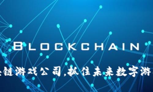 杭州区块链游戏公司，抓住未来数字游戏新机遇