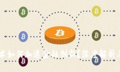 区块链技术如何加速金融创新？深度解析与未来