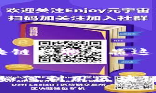 为了帮助你更好地理解金融区块链招聘产品这一主题，以下是以及相关关键词。


金融行业区块链招聘产品解析：如何利用区块链技术提升招聘效率