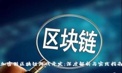 加密猫区块链游戏开发：深度解析与实践指南