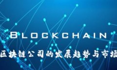 金融服务区块链公司的发展趋势与市场前景分析