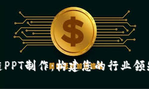 金融区块链PPT制作：构建您的行业领先演示文稿
