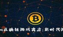 探索Steam区块链游戏商店：新时代游戏的浪潮