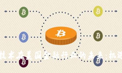区块链技术在美国金融行业的未来：机遇与挑战