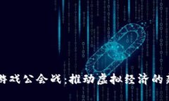 区块链游戏公会战：推动虚拟经济的新兴力量
