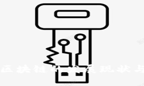 淄博金融区块链的发展现状与未来趋势