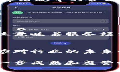 区块链与金融：重塑未来金融体系的技术基础

区块链,金融,去中心化,加密货币/guanjianci

随着科技的迅猛发展，区块链技术逐渐从科幻的概念走入现实，成为多个行业转型和创新的核心驱动力。特别是在金融领域，区块链技术展现出其巨大的潜力，正在深刻改变传统金融体系的运作方式。本文将对区块链与金融的概念进行详细阐释，探讨它们之间的关系，以及如何通过区块链技术来创新金融服务。

区块链的定义与工作原理

区块链是一种分布式账本技术，其核心特征是去中心化、透明性与安全性。简单来说，区块链可以被视作为一个由多个区块组成的链，每个区块包含一组经过验证的交易记录，并通过密码学方法与前面的区块相连接，形成一个不可篡改的记录。

在区块链的网络中，所有参与者都有权访问和更新账本，这样的去中心化结构能够有效防止单点故障和数据篡改的问题。此外，区块链使用加密技术保证数据的安全性，只有经过授权的用户才能进行特定的操作，提高了金融交易的安全性。

区块链技术的运行依赖于共识机制，这是一种让网络中所有参与者就交易的有效性达成一致的方式。当前较为常见的共识机制有工作量证明（PoW）和权益证明（PoS）。通过共识机制，所有的交易记录在网络中保持一致，并随时可被认为是“真实”的数据。

金融的定义与传统体系

金融是社会经济活动的重要组成部分，主要指资金的借贷、投资、保险和风险管理等业务。在传统的金融体系中，银行和金融机构通常充当中介，负责资金的存储、转移和交易，借助法律法规进行必要的监管。

传统金融体系的运作模式虽然成熟，但也面临着一些固有的问题，包括高昂的交易成本、较长的处理时间、缺乏透明度等。此外，金融服务在某些地区仍然受到限制，部分人群无法获得基本的金融服务，这导致了“金融排斥”的现象发生。

区块链如何变革金融行业

区块链技术在金融领域的应用，从根本上来看主要体现在以下几个方面：

ol
  li降低交易成本：传统金融服务必须支付平台费用、手续费等成本，而区块链通过去中心化的特性，可以显著降低这些中介费用，从而提升交易效率。/li
  li提高透明度：区块链的交易记录是公开的，每个参与者都可以实时查看，从而增强了交易的透明度，减少了欺诈的可能。/li
  li加快交易速度：区块链技术可以瞬时完成交易，特别是在跨境交易中，避免了传统国际汇款的繁琐手续和时间延迟。/li
  li服务金融包容性：区块链为未能获得传统金融服务的人群提供了新的机会，用户只需要智能手机和网络连接即可参与全球金融市场。/li
/ol

区块链技术在金融中的具体应用

我们可以从多个角度来分析区块链在金融行业的应用，以下是几个值得关注的方向：

h41. 加密货币/h4
加密货币是最早和最广为人知的区块链应用案例。以比特币为代表的加密货币，不依赖于中央银行发行，而是通过区块链网络进行交易。这一创新为人们提供了一个全新的金融资产类别，同时也促进了全球经济的数字化转型。

h42. 智能合约/h4
智能合约是自动执行、控制或文档相关的相关行为与事件的合约。金融行业可以通过智能合约实现自动化的交易和结算，降低人为操作的失误，提高处理效率。

h43. 去中心化金融（DeFi）/h4
DeFi是指通过区块链技术搭建的去中心化金融体系。它不仅包括借贷和交易等基础金融服务，还包括衍生品和增长产品，为用户提供了一种新型的金融生态解决方案。

h44. 跨境支付与汇款/h4
区块链的低成本和快速跨境支付特性，使其成为国际汇款和支付的理想解决方案，帮助解决了传统跨境支付的高时效性要求和低透明度等问题。

可能的相关问题

ol
  li区块链技术对现有金融体系的影响是什么？/li
  li区块链在金融行业面临哪些挑战？/li
  li如何评估区块链技术在金融领域的安全性？/li
  li区块链将如何影响传统金融机构的运作模式？/li
/ol

问题一：区块链技术对现有金融体系的影响是什么？
区块链技术对现有金融体系的影响主要体现在两个方面：结构性变革和功能性提升。

h4结构性变革/h4
区块链技术的出现使得金融交易不再依赖于中心化的金融机构，传统银行在金融交易中所扮演的中介角色受到威胁。

去中心化的金融服务不仅可以减少用户的成本，还能够快速响应市场需求。随着更多基于区块链的金融产品出现，金融市场上将催生出更多新的商业模式。

h4功能性提升/h4
区块链也对传统金融服务的功能进行了额外提升。比如，智能合约的引入使得一些传统服务可以实现自动化，这在减少人为干预的风险的同时，增加了服务的效率。跨境支付也极大提高了资金的流转效率，使得国际贸易交流更为顺畅。换句话说，区块链将通过提升功能来增强传统金融服务的有效性和可靠性。

问题二：区块链在金融行业面临哪些挑战？
尽管区块链在金融领域展示了巨大的潜力与前景，但在其发展过程中仍然面临着不少挑战。

h4技术挑战/h4
首先，区块链技术的可扩展性是一个难题。当前大多数区块链网络在处理交易速度上仍存在显著不足，特别是在用户激增的情况下，会导致交易拥堵，这是提升区块链在金融领域应用的首要问题。

h4监管挑战/h4
其次，缺乏完善的监管体系也是区块链技术在金融领域发展的关键障碍。许多国家对区块链项目及其衍生出产品的监管尚不清晰，这限制了机构对该技术的投资和应用。

h4安全挑战/h4
最后，任何新技术的应用都可能带来安全隐患。虽然区块链通过密码学确保交易的安全，但黑客攻击和系统漏洞仍然会对用户数据和资产安全构成威胁。因此，金融机构在实施区块链技术时，必须建立严格的安全保障机制。

问题三：如何评估区块链技术在金融领域的安全性？
在评估区块链技术在金融领域的安全性时，可以从以下几个方面进行分析。

h4数据加密技术/h4
首先，区块链的核心设计基于高度安全的加密技术。每个区块中的数据在存储前都会进行加密，只有持有相应密钥的用户才能解密查看，这样可以有效防止未授权访问和数据泄露。

h4共识机制/h4
其次，共识机制是在区块链网络中保护数据一致性的重要保障。较为成熟的共识机制能有效避免恶意节点对交易的篡改，加强网络之间的数据安全，提升整体网络的抗欺诈能力。

h4合规性与审计/h4
最后，结构化的合规性审计系统也是提升区块链在金融领域安全性的有效措施。有必要建立一套合规体系来对区块链项目进行审计，以保证其在法律法规中的合法性和安全性。

问题四：区块链将如何影响传统金融机构的运作模式？
区块链的到来，对传统金融机构的运作模式也将产生深远影响。

h4改变传统中介角色/h4
区块链通过去中心化的方式，逐步取代了银行等金融中介的角色，客户直接进行点对点交易，提升了交易的效率和透明度。对于传统金融机构来说，这意味着服务模式的根本转型。

h4促进金融创新/h4
此外，区块链技术的引入将推动金融行业的不断创新。金融机构需根据市场的变化和客户的需求，逐步转型和升级，加大在区块链技术上的投资，以应对行业的未来竞争。

通过本文的深入分析，我们可以看到，区块链技术在金融领域的广泛应用不仅展示了其强大的创新能力，也面临着一系列挑战。未来，随着技术的进一步成熟和监管框架的完善，区块链必将对整个金融行业带来巨大的深远影响。