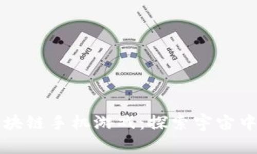 外星世界区块链手机游戏：探索宇宙中的无限可能