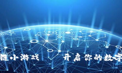 玩客币区块链小游戏——开启你的数字资产新体验