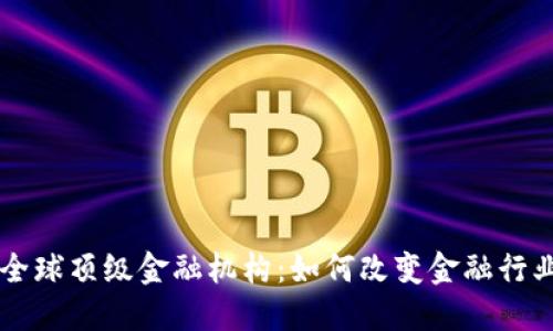 区块链全球顶级金融机构：如何改变金融行业的未来