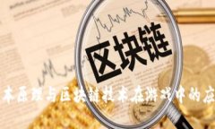 人本原理与区块链技术在游戏中的应用