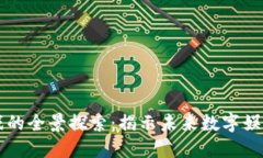 区块链公平游戏的全景探索：揭示未来数字娱乐