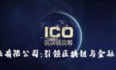 西安区块链金融有限公司：引领区块链与金融融