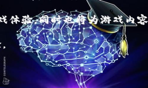   区块链游戏的外挂现象解析及应对措施 / 

 guanjianci 区块链游戏,外挂,游戏安全,去中心化 /guanjianci 

# 区块链游戏的外挂现象解析及应对措施

区块链游戏作为近年来新兴的游戏类型，凭借其独特的去中心化特性和数字资产所有权，引起了广泛的关注。然而，随着玩家数量的激增，外挂等作弊行为也悄然滋生。本文将探讨区块链游戏中外挂的存在，影响以及如何应对这些问题。

## 什么是区块链游戏？

区块链游戏是基于区块链技术开发的游戏，它允许玩家对游戏内的数字资产进行真正的拥有与交易。这种模型使得玩家不仅仅是游戏的参与者，还能成为投资者和创作者。例如，在许多区块链游戏中，玩家可以通过游戏内的努力获得独特的虚拟物品，而这些物品可以在交易市场上出售。这种经济模型为玩家带来了新的收入途径，同时也推动了游戏的发展。

区块链游戏的核心特点是去中心化和透明性，所有交易记录和资产归属都在区块链上公开可查，降低了被篡改的可能性。这种特点使得区块链游戏在一定程度上比传统游戏具有更多的安全性，但它并不能完全消除外挂和作弊的可能性。

## 区块链游戏是否存在外挂？

是的，区块链游戏中确实存在外挂现象，尽管这种情况比传统在线游戏要少得多。外挂在区块链游戏中的表现方式可能与传统游戏有所不同，通常表现为不当利用游戏机制、对智能合约的漏洞进行攻击或者利用高效的脚本和程序来自动化操作。

传统游戏的外挂往往依赖于对游戏客户端的直接修改，而区块链游戏更多是利用其开放性和编程特性。例如，有的玩家可能会使用自动化工具进行刷怪、挖矿等，或者利用合约漏洞进行不正当的资产转移。通过这些手段，他们可能在短时间内获得相对较高的游戏收益。

## 区块链游戏中的外挂是如何影响游戏的？

外挂在区块链游戏中的出现，给游戏生态带来了负面影响。首先，它破坏了游戏的公平性。正如传统游戏中出现的外挂，使用外挂的玩家相较于正常玩家往往会获得极大的优势，这将导致正常玩家的游戏体验大打折扣。而在区块链游戏中，资产价值的实际拥有和交易可能受到影响，使得投资者对游戏的信心下降。

其次，外挂可能导致游戏经济的失衡。区块链游戏通常依赖坚实的经济模型来确保其可持续性。一旦大量玩家凭借外挂大量获得资源，将造成资源的过剩，最终导致游戏内经济崩坏。

最后，外挂行为增加了游戏的监管成本和技术维护难度。开发方需要投入更多的人力和物力来修复漏洞和监测外挂使用情况，这无疑增加了运营成本。

## 应对区块链游戏外挂的措施有哪些？

针对外挂现象，区块链游戏的开发方需要采取一系列措施来进行有效防范。首先，加强智能合约的安全性是重中之重。通过代码审计和安全测试，可以发现并修复潜在的漏洞。此外，建立实时监控体系，对异常行为及时进行识别与处理，能有效降低外挂的影响。

其次，开发者可以考虑引入更高级的身份验证机制，例如多因素身份验证或基于生物特征的安全措施，以确保账户安全，降低玩家利用外挂的可能性。

再次，建立社区自我监管机制，通过玩家之间的监督来有效减少外挂现象的发生。鼓励玩家举报外挂行为，并对提供有效线索的玩家给予奖励，形成良性的游戏环境。

## 常见问题解答

### 问题一：什么类型的外挂最常见于区块链游戏？

在区块链游戏中，外挂的类型多种多样，但最常见的有以下几种：

1. **自动化脚本**：自动化脚本在很多游戏中都十分流行，尤其是在挖矿和资源收集类游戏中。使用这些脚本的玩家能够在不亲自操作的情况下，获得大量的游戏资源。例如，在某些区块链游戏中，玩家可以设置脚本自动进行战斗、资源挖掘等，获得的收益往往远高于正常玩家。

2. **交易攻击**：利用交易确认机制的快速性，某些玩家能够在市场上迅速抢占资源或进行套利行为。例如在NFT交易中，快速识别有潜在价值的NFT，并通过自动化交易工具迅速抢购，是一种常见的外挂行为。

这些常见的外挂不仅影响了游戏的公平性，也对正常玩家造成了误伤，使得他们的游戏体验受到严重影响。

### 问题二：区块链游戏如何提升玩家的公平竞争？

提升玩家之间的公平竞争，是区块链游戏开发者必须关注的问题。在设计游戏时，应该考虑以下几点：

1. **游戏机制**：游戏机制应设计得尽量简单且明确，让所有玩家都能够理解各自的角色和目标。这可以降低由于理解偏差导致的竞争不平衡。例如，为每个玩家设定相同的初始条件，确保他们在同等资源下展开竞争。

2. **定期更新游戏内容**：通过持续更新游戏内容，使得外挂行为难以形成系统性。例如，引入新的角色、技能和装备，打破旧有的游戏平衡，减少长期占据优势的可能性。

3. **社区反馈和参与**：积极听取玩家的反馈，了解他们对游戏机制的不满之处，并根据玩家的意见进行调整，让玩家深入参与到游戏的设计中来，这将大幅提高他们的归属感与投入感。

这些措施的有效实施，将有助于创造一个更加公平的游戏环境，防止外挂对竞争造成的不利影响。

### 问题三：如何提高区块链游戏的安全性？

提升区块链游戏的安全性，是保护玩家和开发商利益的重要手段。以下是几点建议：

1. **智能合约的严格审计**：每次更新或推出新的游戏功能时，务必进行严格的智能合约审计。即使是小型改动，也要对合约进行审查，以识别可能的安全漏洞。确保合约的透明性，任何人都能查阅代码，建立信任机制。

2. **社交工程防护**：除了技术手段，社交工程也是常见的攻击方式。玩家在交易和互动时，要时刻保持警惕，避免轻信陌生人的信息。开发者可以通过提供真实的教育和安全指导，来增强玩家的安全意识。

3. **动态监控与冷却机制**：实现动态监控系统，实时跟踪资产和交易活动，发现异常立即进行冷却，并引入玩家的反馈机制，对于可疑行为进行复查。一旦发现外挂行为，立即重新审查玩家账户的合法性。

4. **多重身份验证**：为了确保账户安全，引入多重身份验证机制，增加登录时的安全性。这有助于防止外挂程序通过盗用账户进行的各种欺诈行为，提高玩家的安全性。

以上安全措施的实施，可以有效降低外挂和欺诈行为的可能性，构建更安全的区块链游戏环境。

### 问题四：区块链游戏未来的发展趋势是什么？

区块链游戏在近年来经历了飞速的发展，不断吸引着新用户。随着行业的成熟，未来可能会出现以下发展趋势：

1. **跨游戏资产流动性增强**：随着不同区块链游戏的技术融合，玩家在不同游戏间转移资产会变得更加容易。未来，区块链游戏中的资产可能会支持跨游戏的使用，例如在一个游戏中获取的皮肤可以在另一个游戏中使用。这将大幅提升资产的实用性。

2. **游戏生态的丰富化**：未来的区块链游戏将不仅仅停留在单一的游戏模式上，而可能形成复杂的游戏生态，其中包含社区、创作者、玩家等多方参与者。玩家不仅是消费内容的对象，也将成为内容的创造者，形成更丰富的互动与参与方式。

3. **难以破解的安全性**：随着区块链技术的进一步发展，智能合约和游戏机制将变得更加复杂且安全，外挂的难度也将大大提高。未来的区块链游戏将致力于研发更为复杂的安全算法，减少外挂的可能性。

4. **增强现实与虚拟现实的结合**：通过将AR与VR技术引入区块链游戏，未来游戏将更加沉浸式。玩家可以在真实世界和虚拟空间之间自由切换，享受更丰富的游戏体验。同时也将为游戏内容的获取与交易带来新的可能性。

总而言之，区块链游戏的未来发展潜力巨大，希望随着技术的进步与行业的成熟，能够有效减少外挂等不正当行为，让每一位玩家都能享受到公平而快乐的游戏体验。

以上是关于“区块链游戏有外挂吗”的详细探讨，希望能为您提供有价值的参考！