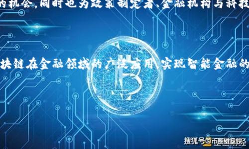 区块链金融大赛内容摘要

区块链金融大赛是一个旨在通过区块链技术推动金融创新的赛事，通常吸引来自创投、科技、金融等各个领域的优秀团队和个人参与。比赛主要围绕金融科技的应用、区块链技术的实际案例及其对传统金融体系的影响展开，侧重于展示区块链技术在金融领域的潜力和应用案例。

### 比赛目的

区块链金融大赛的核心目的是激励创业者和开发者探索区块链技术在金融中的应用场景，以促进技术的创新与发展。这一赛事不仅为参与者提供了一个展示自己项目的平台，也为投资者和行业专家提供了寻找优质项目和人才的机会。

### 参赛项目类型

参赛项目涵盖广泛，包括但不限于以下几个方向：

1. **数字资产管理**：利用区块链技术对资产进行透明化管理，提高流动性和安全性。
2. **跨境支付解决方案**：使用区块链技术降低跨境支付的手续费和时间。
3. **去中心化金融（DeFi）应用**：构建基于区块链的去中心化交易平台、借贷服务等。
4. **金融合规与安全**：探讨如何利用区块链技术增强金融交易的合规性和安全性。

### 比赛流程

区块链金融大赛通常分为多个阶段，以下是一般流程：

1. **项目报名与筛选**：有意参与的团队提交项目计划书，专家评审进行初步筛选。
2. **导师辅导**：入围团队将获得行业专家的指导和建议，帮助他们项目。
3. **路演环节**：团队向评委和观众展示项目，通过展示吸引投资和支持。
4. **评审与颁奖**：评委根据项目的创新性、实用性和市场潜力进行评分，评选出优胜团队。

### 影响与趋势

随着区块链技术的不断成熟，金融行业对其的关注和应用也在加速。区块链金融大赛为团队提供了检验创意与技术的机会，同时也为政策制定者、金融机构与科技公司提供了一个互动的平台，促进当前金融市场的转型与升级。

### 结语

区块链金融大赛不仅是一个技术赛事，更是推动整个金融行业变革的催化剂。通过聚集各方智慧与力量，旨在推动区块链在金融领域的广泛应用，实现智能金融的新生态。

---

这是一份简要的区块链金融大赛内容摘要。如需更详细的信息或进一步讨论相关主题，欢迎提出具体问题。