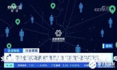 京东金融学院：区块链技术的前沿探索与应用