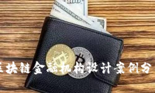 区块链金融机构设计案例分析