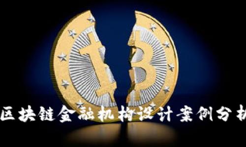 区块链金融机构设计案例分析
