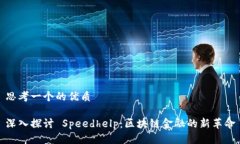 思考一个的优质深入探讨 Speedhelp：区块链金融的