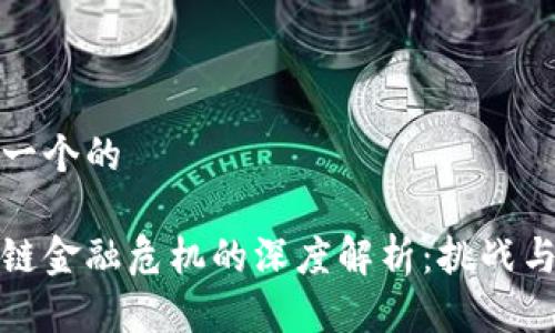思考一个的

区块链金融危机的深度解析：挑战与机遇