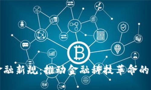 区块链金融新规：推动金融科技革命的未来趋势