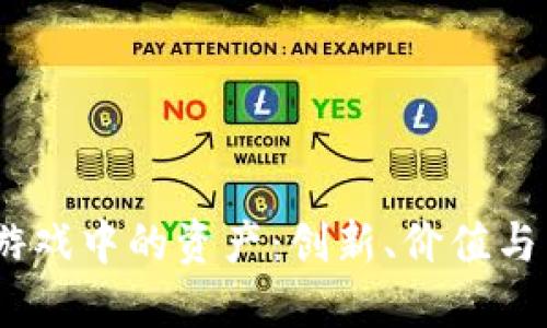 :区块链游戏中的资产：创新、价值与未来趋势